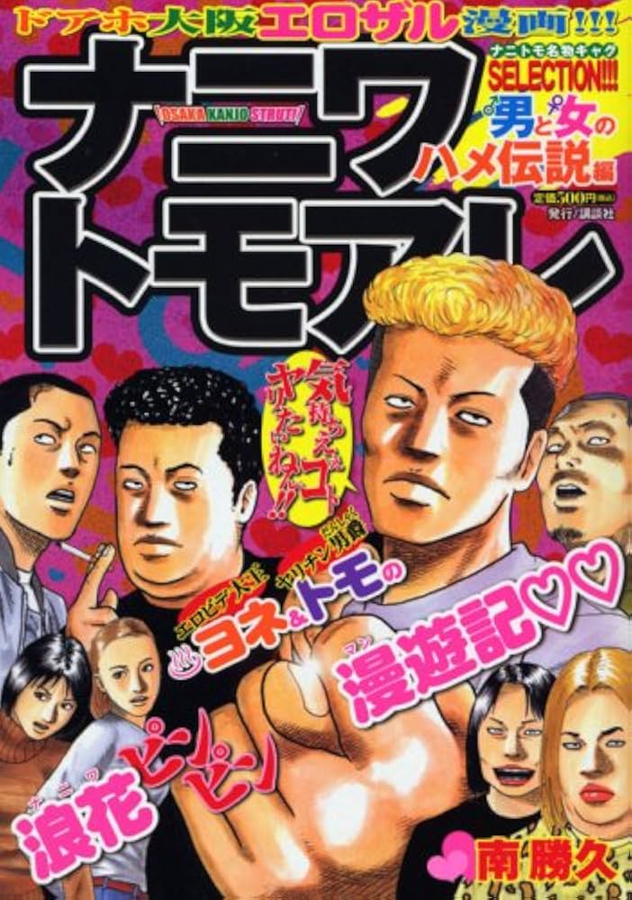 ナニワトモアレ＋なにわ友あれ 南勝久「ナニワトモアレ」「なにわ友あれ」マガポケで期間限定全